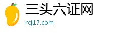 三头六证网